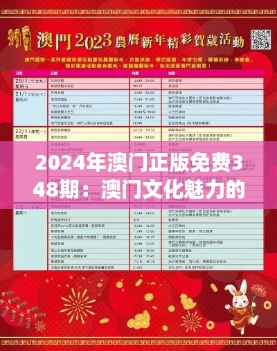 2024年澳门正版免费348期：澳门文化魅力的免费探索之旅