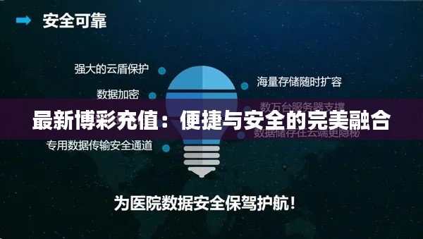 最新博彩充值：便捷与安全的完美融合