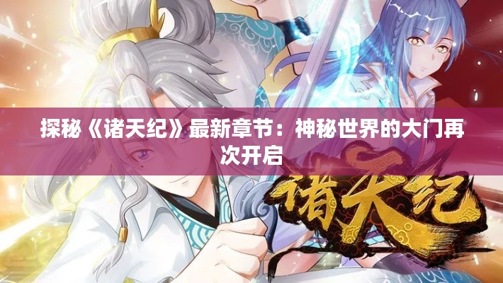 探秘《诸天纪》最新章节：神秘世界的大门再次开启