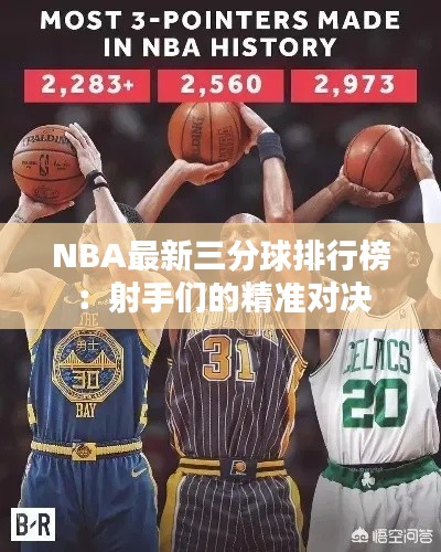 NBA最新三分球排行榜:射手们的精准对决