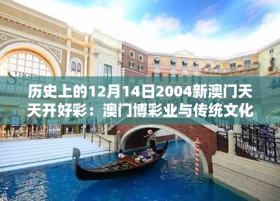 历史上的12月14日2004新澳门天天开好彩：澳门博彩业与传统文化的结合