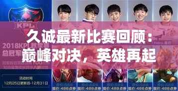 久诚最新比赛回顾:巅峰对决,英雄再起