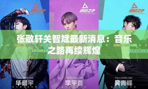 张敬轩关智斌最新消息：音乐之路再续辉煌