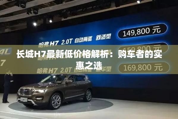 长城H7最新低价格解析：购车者的实惠之选