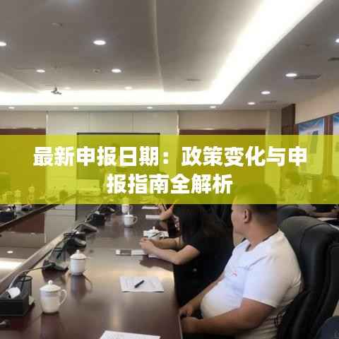 最新申报日期：政策变化与申报指南全解析
