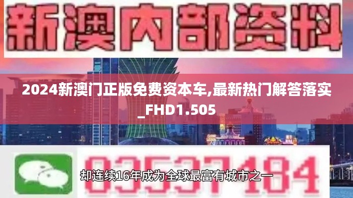 2024新澳门正版免费资本车,最新热门解答落实_FHD1.505