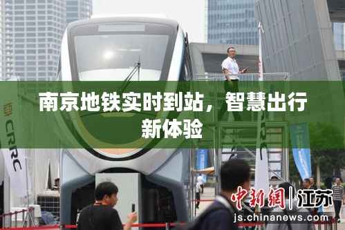 南京地铁实时到站，智慧出行新体验