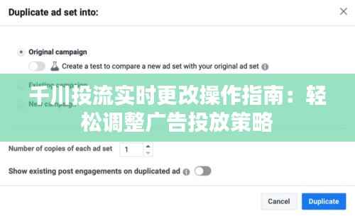 千川投流实时更改操作指南：轻松调整广告投放策略