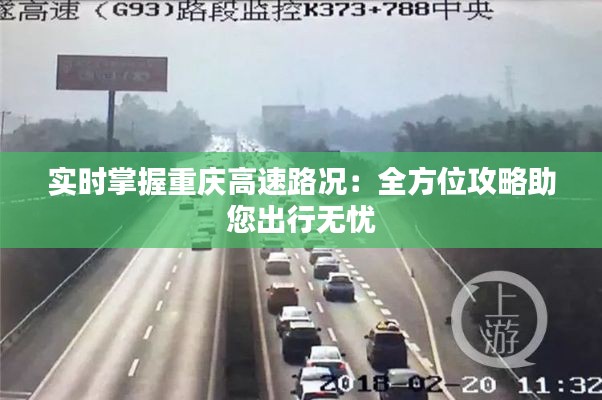 实时掌握重庆高速路况：全方位攻略助您出行无忧
