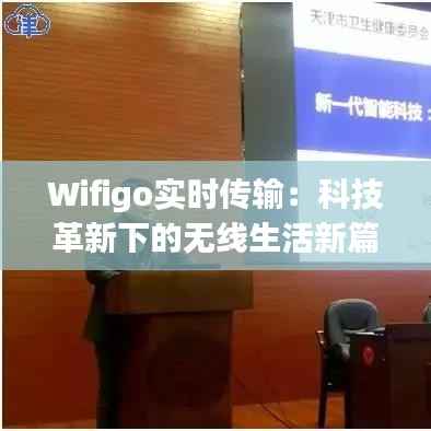 Wifigo实时传输:科技革新下的无线生活新篇章