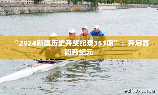 “2024新奥历史开桨纪录353期”：开启赛艇新纪元