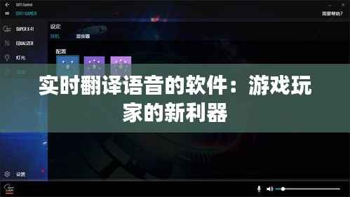 实时翻译语音的软件:游戏玩家的新利器