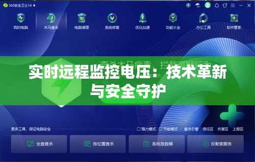实时远程监控电压：技术革新与安全守护