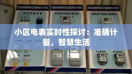 小区电表实时性探讨：准确计量，智慧生活