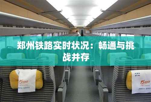 郑州铁路实时状况:畅通与挑战并存