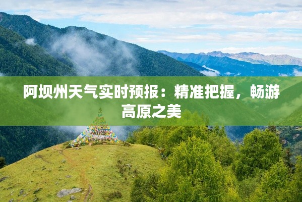 阿坝州天气实时预报：精准把握，畅游高原之美