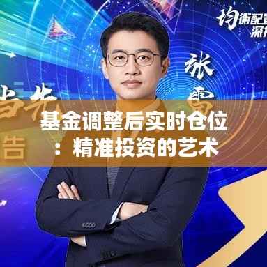 基金调整后实时仓位：精准投资的艺术