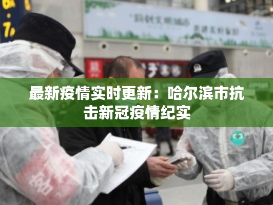 最新疫情实时更新:哈尔滨市抗击新冠疫情纪实