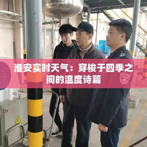 淮安实时天气:穿梭于四季之间的温度诗篇