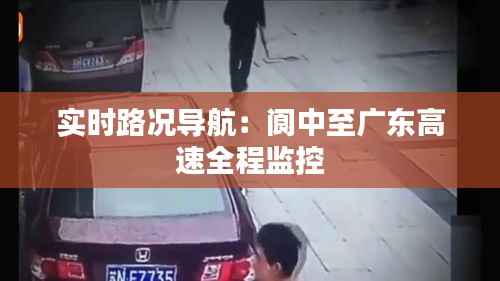 实时路况导航：阆中至广东高速全程监控