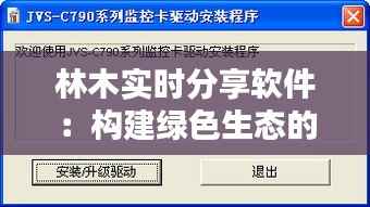 林木实时分享软件:构建绿色生态的数字桥梁