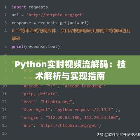Python实时视频流解码：技术解析与实现指南