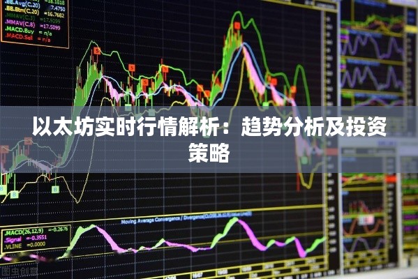 以太坊实时行情解析:趋势分析及投资策略