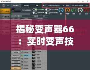 揭秘变声器66:实时变声技术的突破与创新