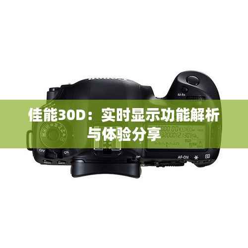 佳能30D:实时显示功能解析与体验分享