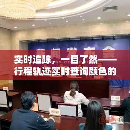实时追踪，一目了然——行程轨迹实时查询颜色的创新应用