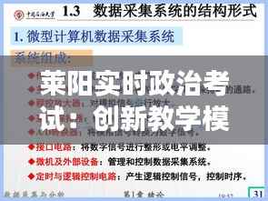 莱阳实时政治考试：创新教学模式下的教育变革