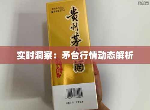 实时洞察:矛台行情动态解析