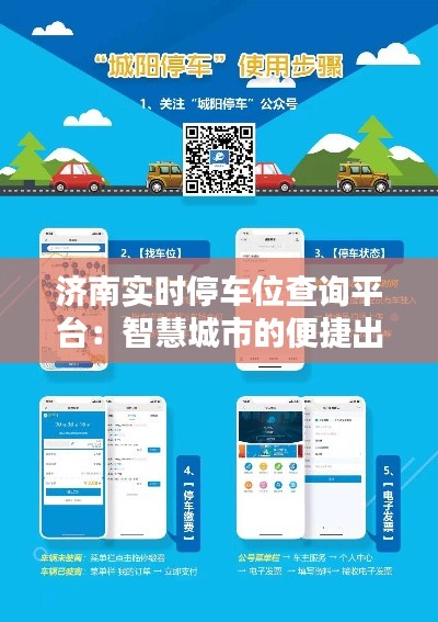 济南实时停车位查询平台：智慧城市的便捷出行助手