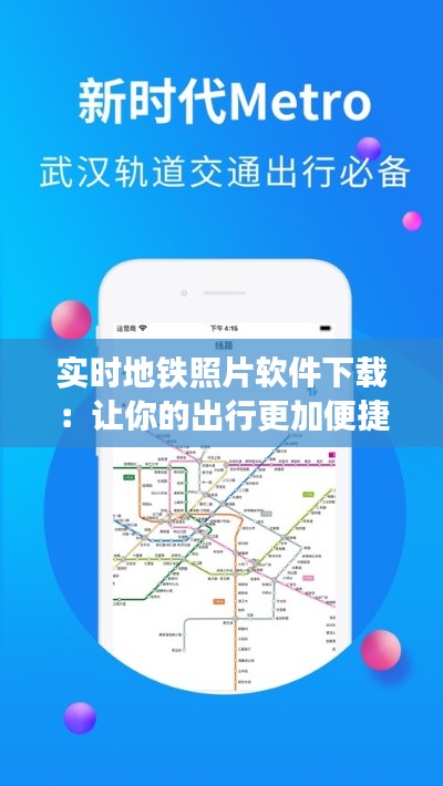 实时地铁照片软件下载：让你的出行更加便捷