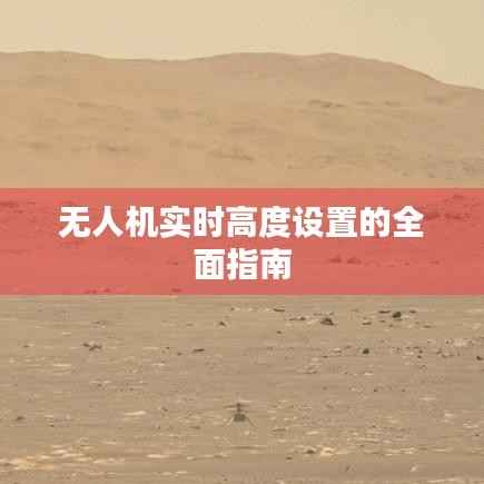无人机实时高度设置的全面指南