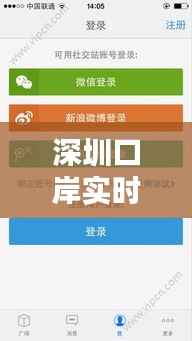 深圳口岸实时情况APP：智能通关，便捷生活新体验