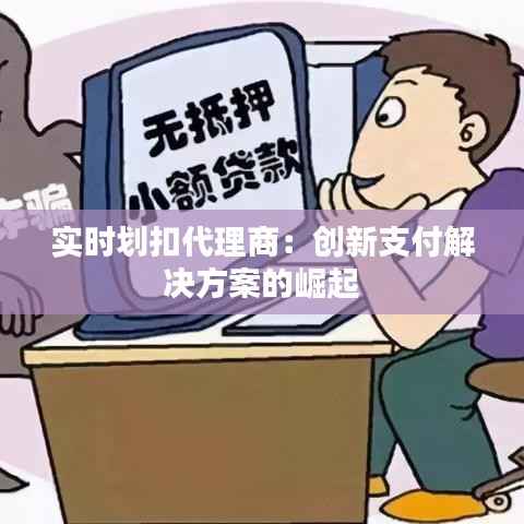实时划扣代理商：创新支付解决方案的崛起
