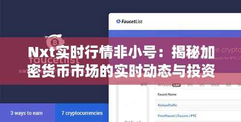 Nxt实时行情非小号:揭秘加密货币市场的实时动态与投资策略