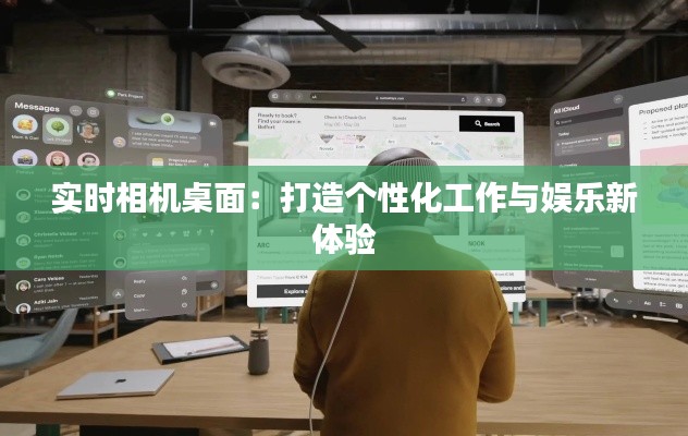 实时相机桌面:打造个性化工作与娱乐新体验