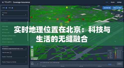 实时地理位置在北京：科技与生活的无缝融合