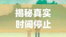揭秘真实时间停止:科学幻想还是现实可能?