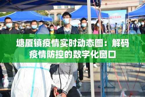 塘厦镇疫情实时动态图：解码疫情防控的数字化窗口