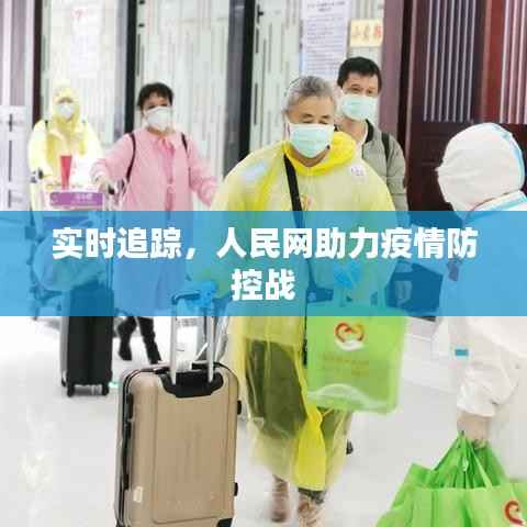 实时追踪，人民网助力疫情防控战