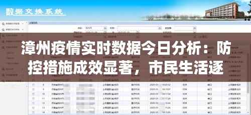 漳州疫情实时数据今日分析：防控措施成效显著，市民生活逐渐恢复