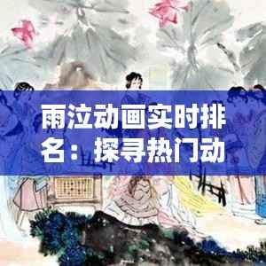 雨泣动画实时排名:探寻热门动画的神秘力量