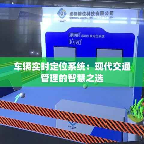 车辆实时定位系统：现代交通管理的智慧之选
