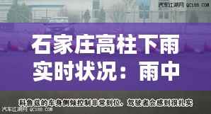 石家庄高柱下雨实时状况:雨中漫步的美丽与挑战