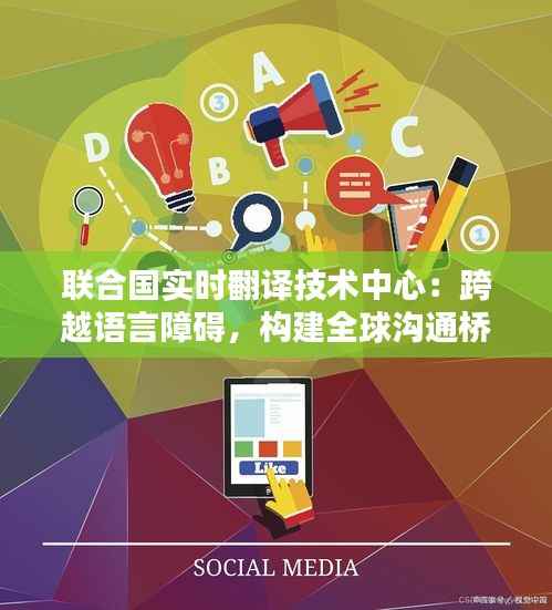 联合国实时翻译技术中心：跨越语言障碍，构建全球沟通桥梁