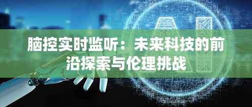 脑控实时监听：未来科技的前沿探索与伦理挑战