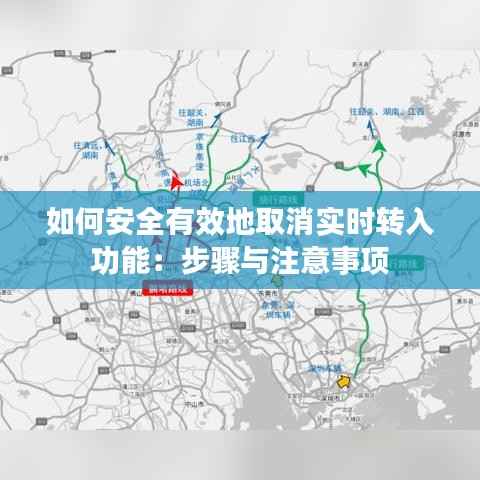 如何安全有效地取消实时转入功能：步骤与注意事项